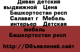 Диван детский выдвижной › Цена ­ 4 000 - Башкортостан респ., Салават г. Мебель, интерьер » Детская мебель   . Башкортостан респ.